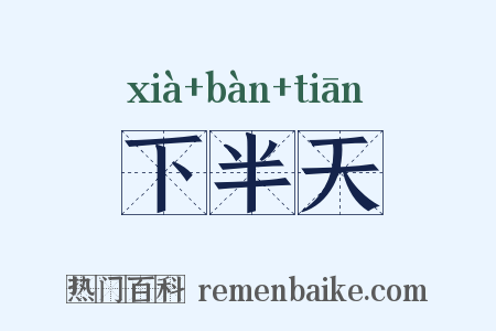 下半天是什么意思的图片
